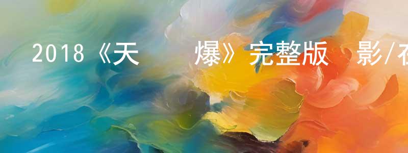 2018《天氣預爆》完整版電影/在線觀看/百度云-美劇天堂 陳慧祥的blog